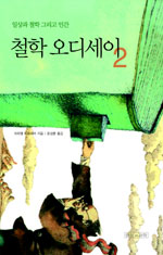 철학 오디세이. 2, 일상과 철학 그리고 인간 표지 이미지