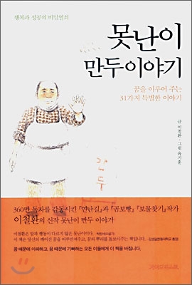 못난이만두 이야기 : 꿈을 이루어 주는 31가지 특별한 이야기 표지 이미지
