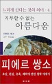 느리게 산다는 것의 의미