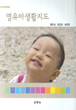 영유아 생활지도 / 홍연숙  ; 김진선  ; 손윤경 [공]지음