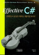 Effective C#- (강력한 C# 코드를 구현하는 개발지침 50가지)
