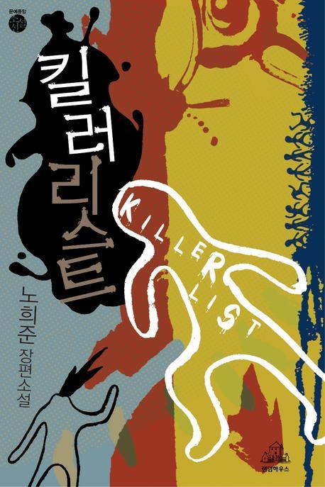 킬러리스트 : 노희준 장편소설 표지 이미지