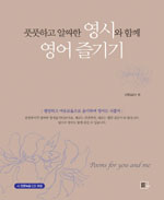 풋풋하고 알싸한 영시와 함께 영어 즐기기 표지 이미지