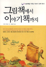 그림책에서 이야기책까지 표지 이미지