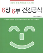 6장 6부 건강공식 : 간편한 건강 조절 12분 프로그램 표지 이미지