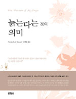 늙는다는 것의 의미 표지 이미지
