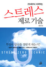 (20대부터 시작하는) 스트레스 제로 기술 표지 이미지