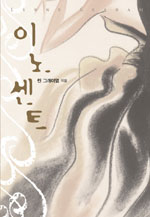 이노센트 표지 이미지