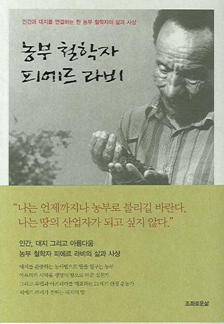 농부 철학자 피에르 라비 표지 이미지