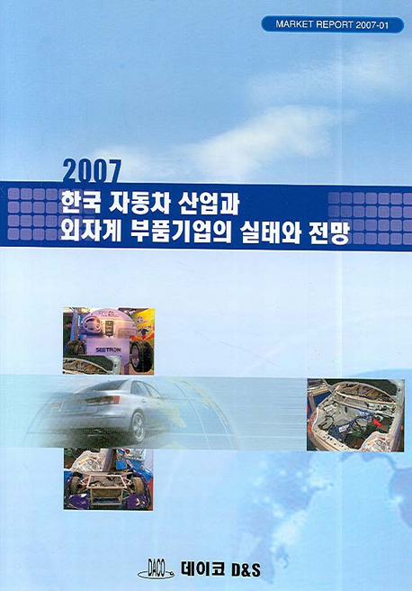 2007 한국 자동차 산업과 외자계 부품기업의 실태와 전망