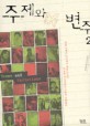 주제와 변주 = Theme and variations. 2