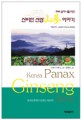 (초보 심마니를 위한) 신비한 산삼山蔘 이야기 = Korea panax ginseng story