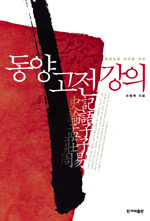 (통합논술 세대를 위한) 동양고전 강의 표지 이미지
