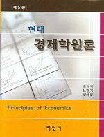 (현대)경제학원론 = Principles of Economics