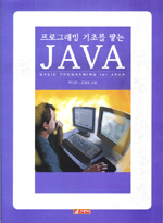 (프로그래밍 기초를 쌓는)JAVA