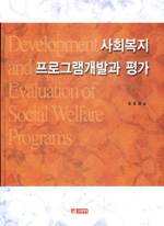 사회복지 프로그램개발과 평가= Development and Evaluation of Social Welfare programs