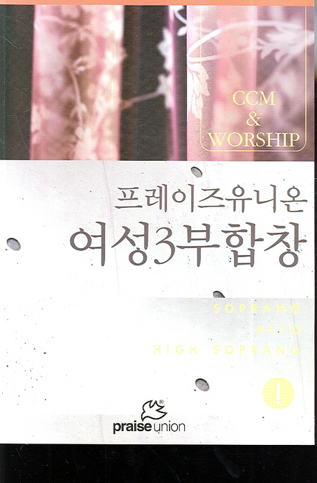 프레이즈유니온 여성3부합창. 1 : CCM & Worship