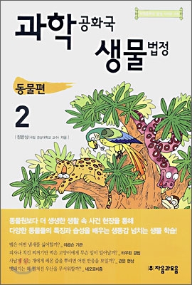 과학공화국 생물법정. 2, 동물