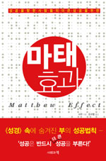 (성공을 향한 사람들의 더 큰 성공을 위한) 마태효과 표지 이미지