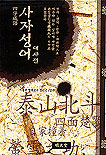 사자성어 대사전 표지이미지