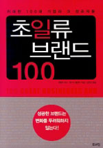 초일류 브랜드 100