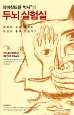 (라마찬드란 박사의) 두뇌 실험실 = Phantoms in the brain : 우리의 두뇌 속에는 무엇이 들어 있는가?