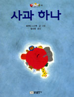 사과 하나 표지 이미지