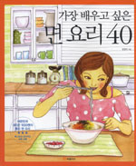 가장 배우고 싶은 면 요리 40 표지 이미지
