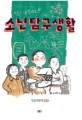 소년탐구생활