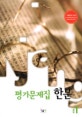 평가문제집 한문. 중1