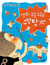 생쥐 초등학교 우당탕 3반 표지 이미지