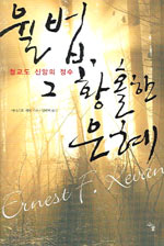 율법, 그 황홀한 은혜 : 청교도 신앙의 정수