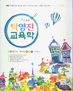 탁영진 교육학 한권으로 끝내기 표지 이미지
