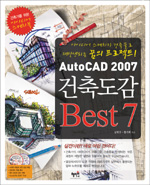 (Auto CAD 2007) 건축도감 best 7 표지 이미지