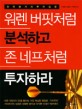 워렌 버핏처럼 분석하고 존 네프처럼 투자하라 : 한국형가치투자입문 / 이재완 ; 김범규 ; 구자...