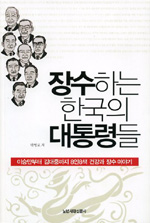 장수하는 한국의 대통령들 : 이승만부터 김대중까지 8인 8색 건강과 장수 이야기