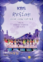 (KBS)창작동요대회 : 2004~2006 수상곡모음