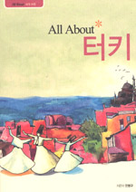 (All about)터키