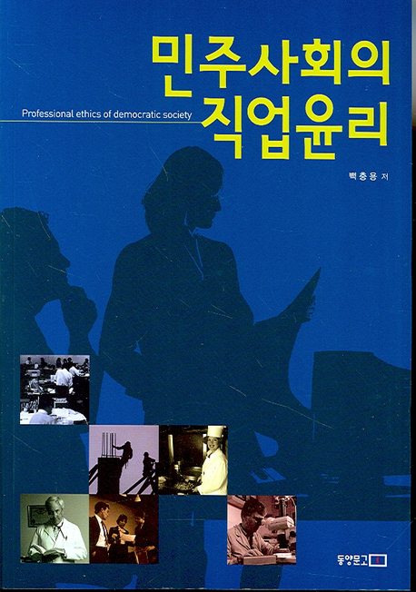 민주사회의 직업윤리 표지이미지