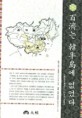 百濟는 韓半島에 없었다 : 三國史記(百濟本記1卷~6卷)의 내용에서