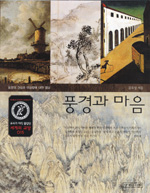 풍경과 마음 : 동양의 그림과 이상향에 대한 명상 표지 이미지