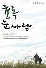 초록 눈사람 : 가시버시사랑 표지 이미지