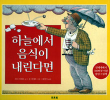 하늘에서 음식이 내린다면