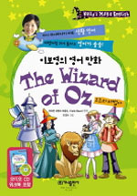 오즈의 마법사 : 이보영의 영어만화 표지 이미지