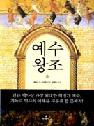 예수 왕조 표지 이미지