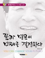 꿈과 믿음이 미래를 결정한다 = You can change your future! : 류태영 박사의 자기계발 노트