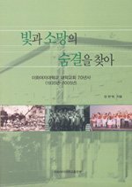 빛과 소망의 숨결을 찾아- [전자책] : 이화여자대학교 대학교회 70년사 (1935년-2005년)