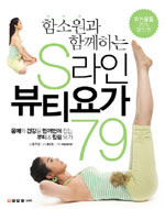 (함소원과 함께하는) S라인 뷰티요가 79 표지 이미지