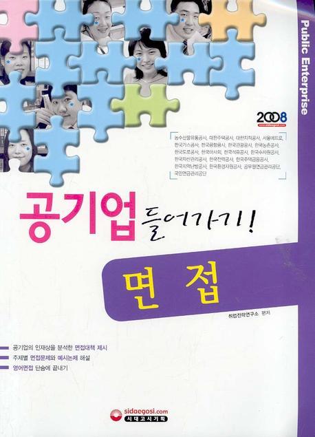 공기업 들어가기! 면접 2008