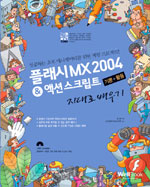 플래시 MX 2004 & 액션 스크립트